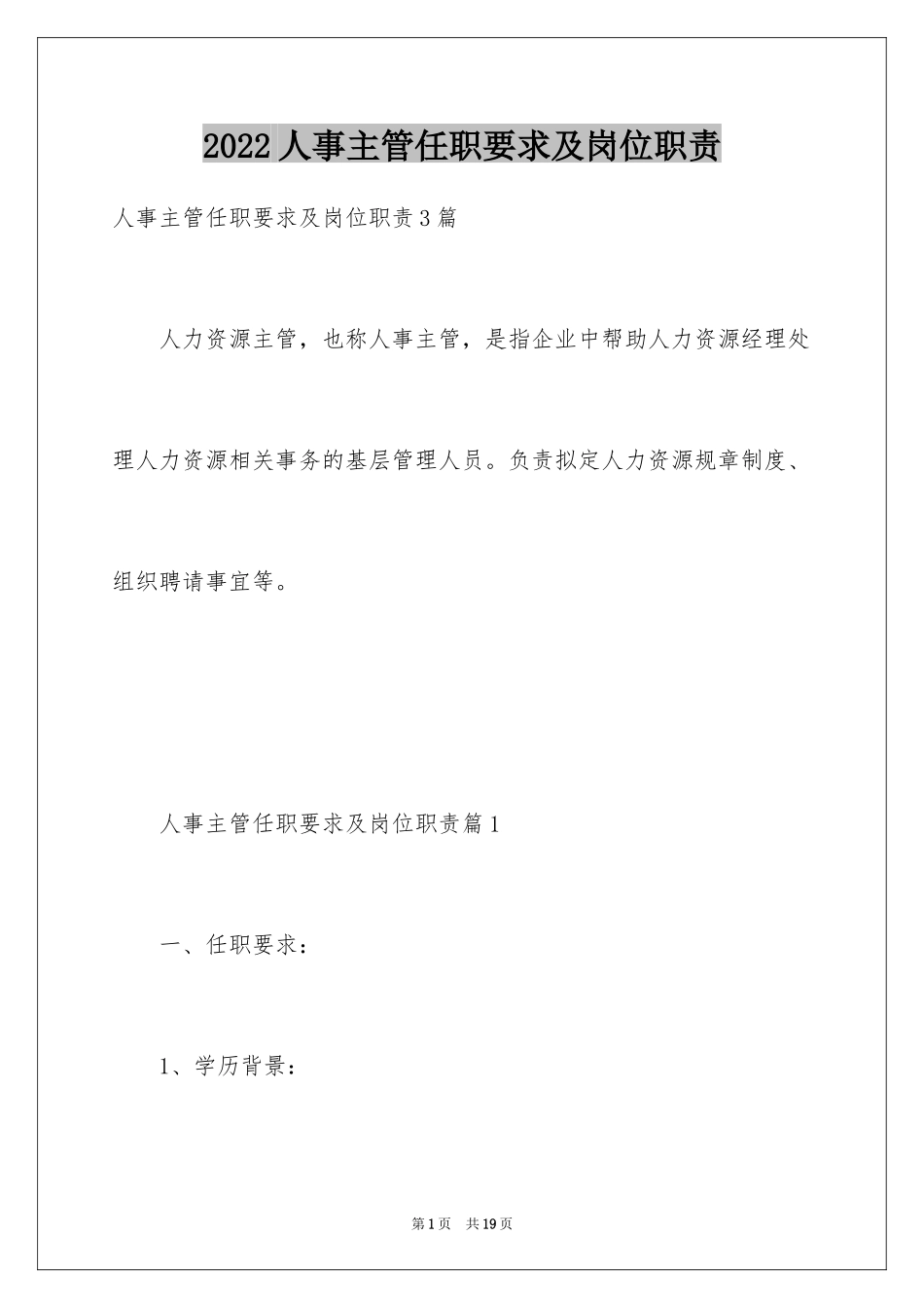 2024人事主管任职要求及岗位职责_第1页