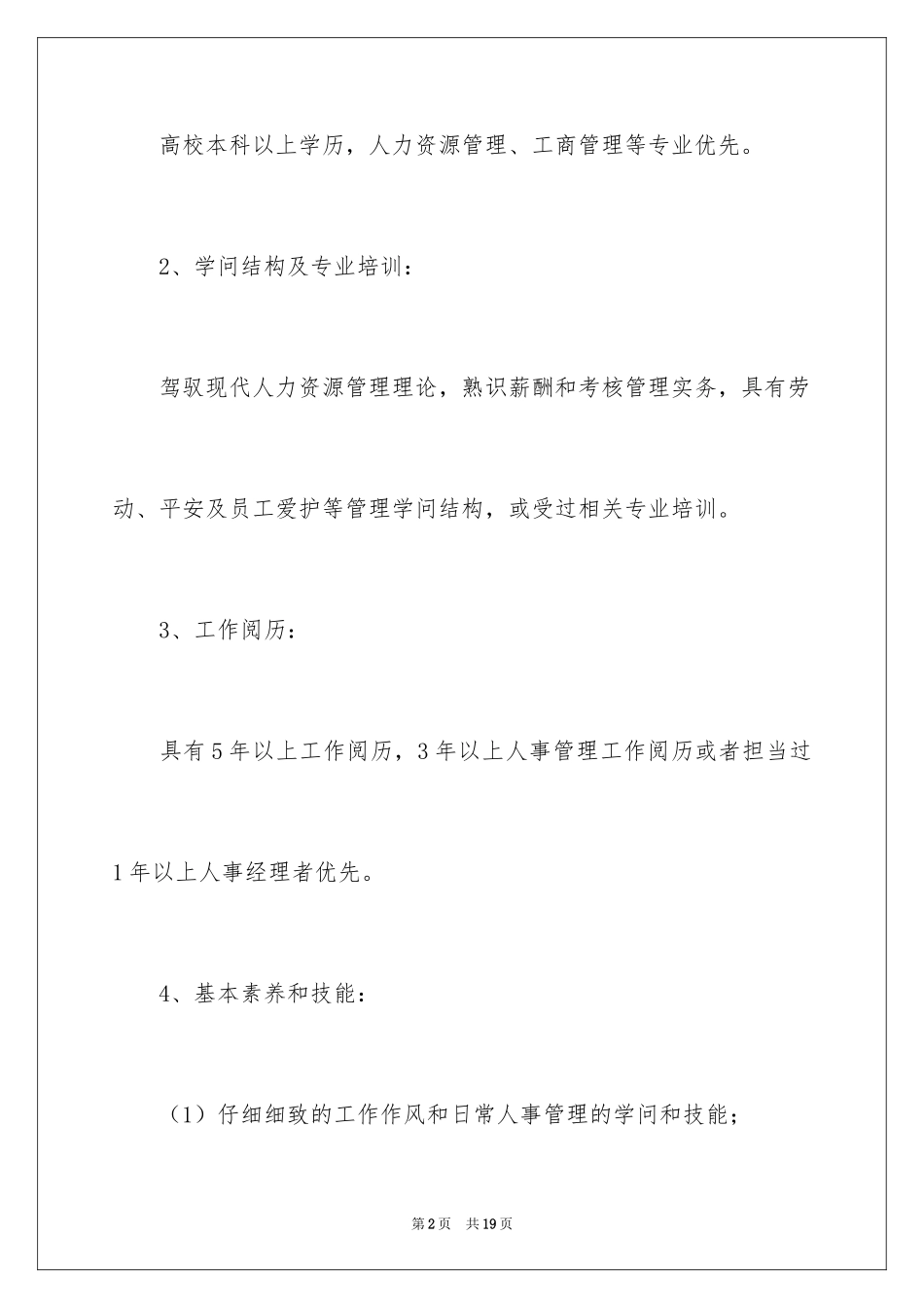 2024人事主管任职要求及岗位职责_第2页