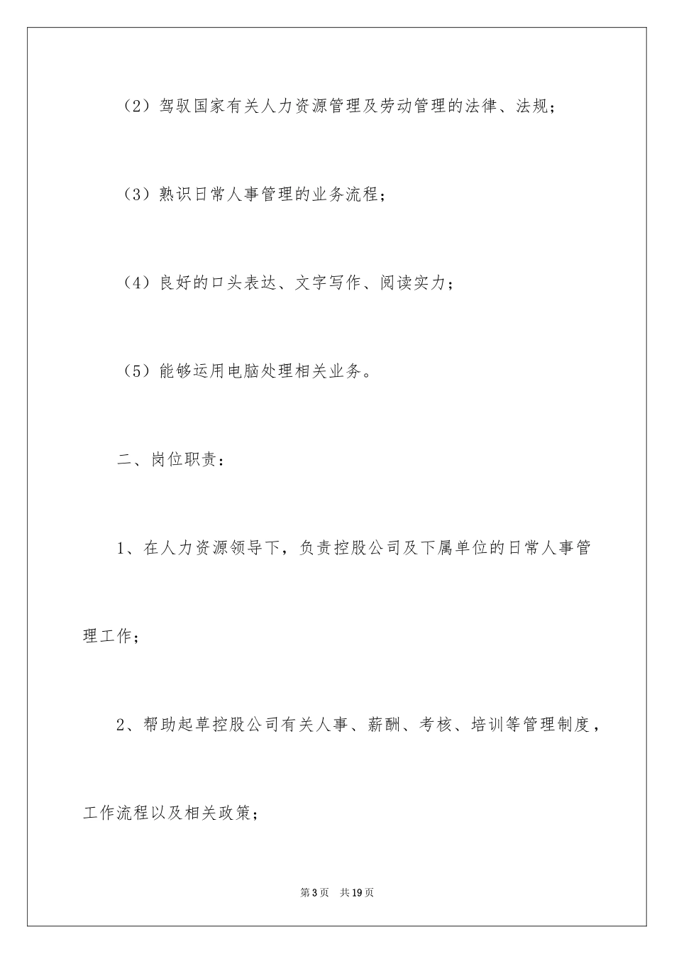 2024人事主管任职要求及岗位职责_第3页