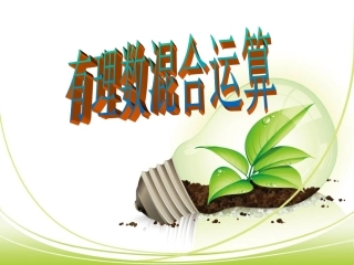 有理数混合运算