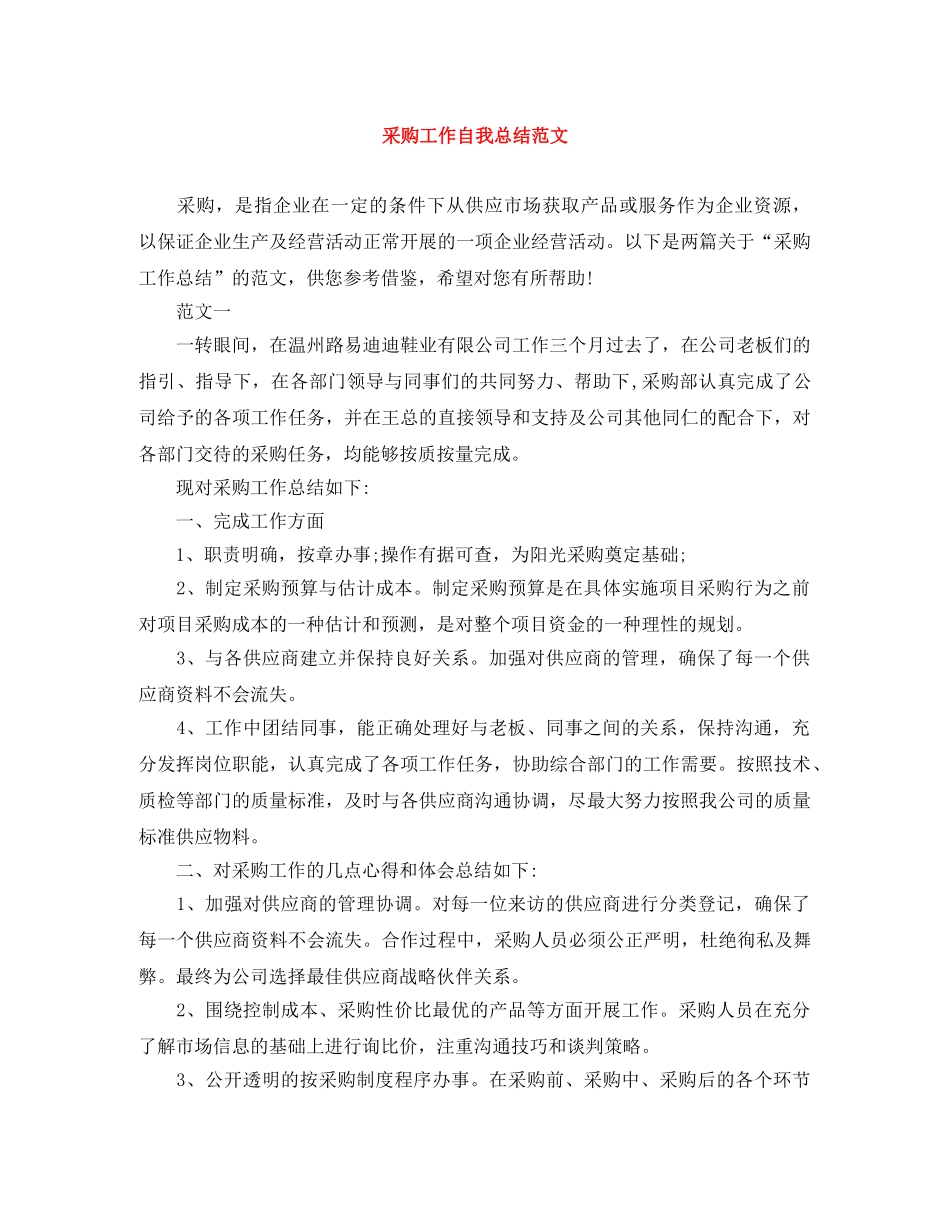 采购工作自我总结范文 _第1页