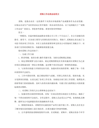采购工作自我总结范文 