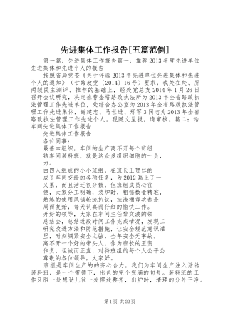 先进集体工作报告[五篇范例]