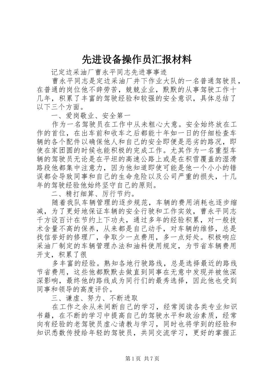 先进设备操作员汇报材料_第1页