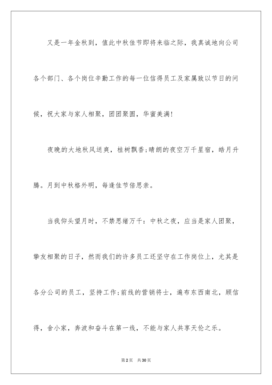 2024中秋节慰问信_7_第2页