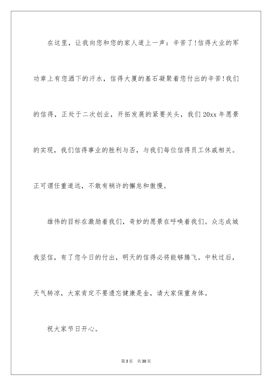 2024中秋节慰问信_7_第3页