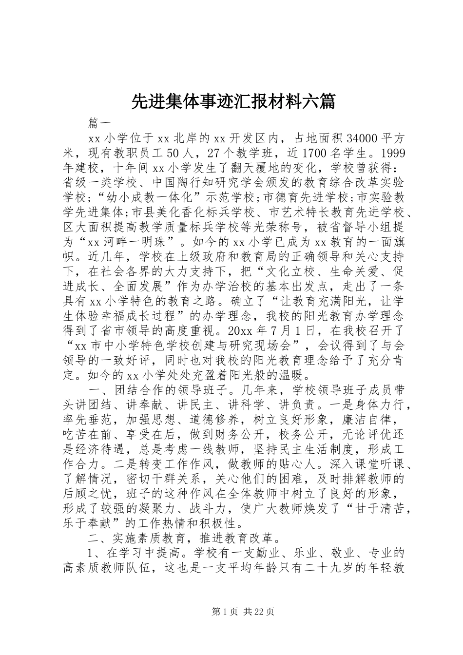 先进集体事迹汇报材料六篇_第1页