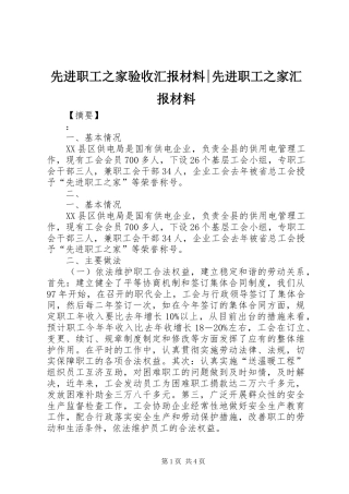 先进职工之家验收汇报材料-先进职工之家汇报材料