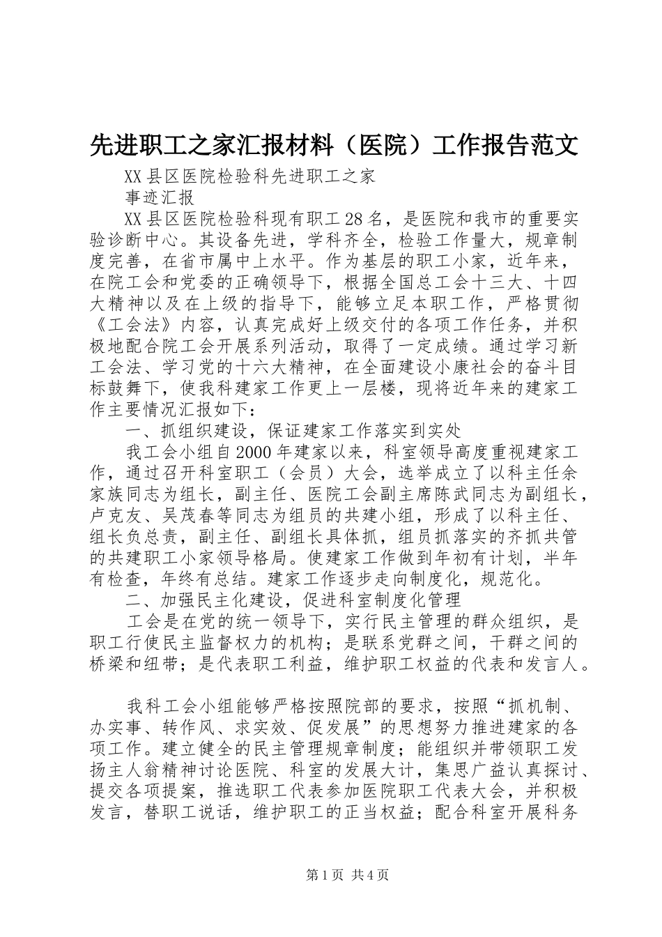 先进职工之家汇报材料（医院）工作报告范文_第1页