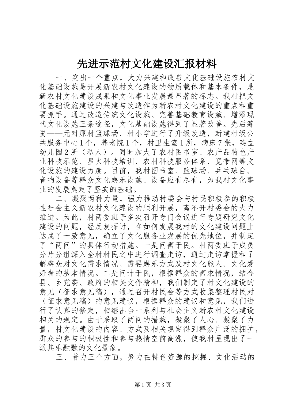 先进示范村文化建设汇报材料_第1页