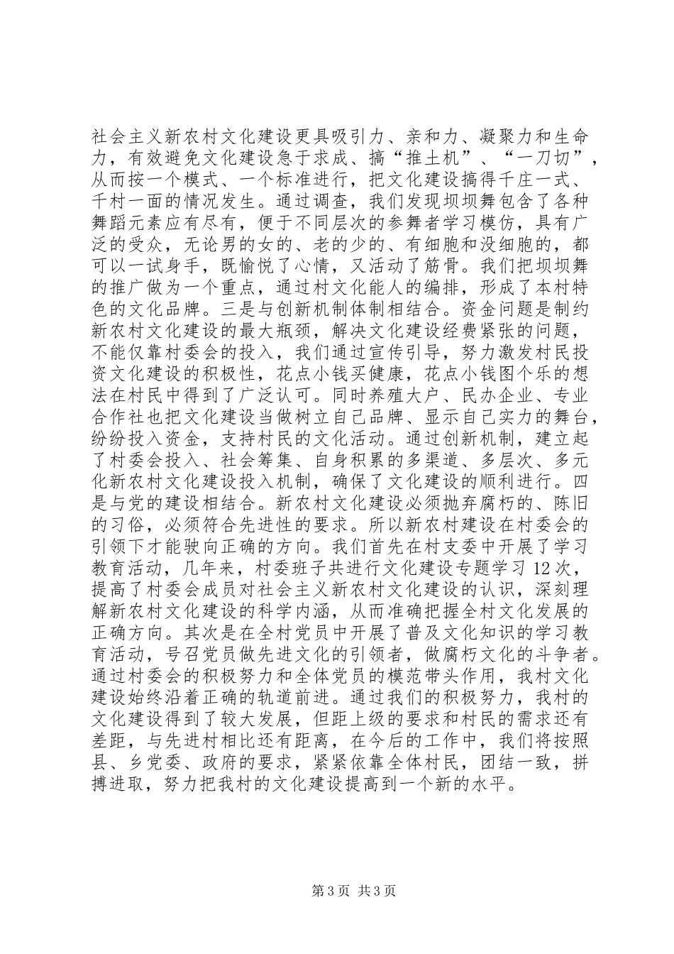 先进示范村文化建设汇报材料_第3页