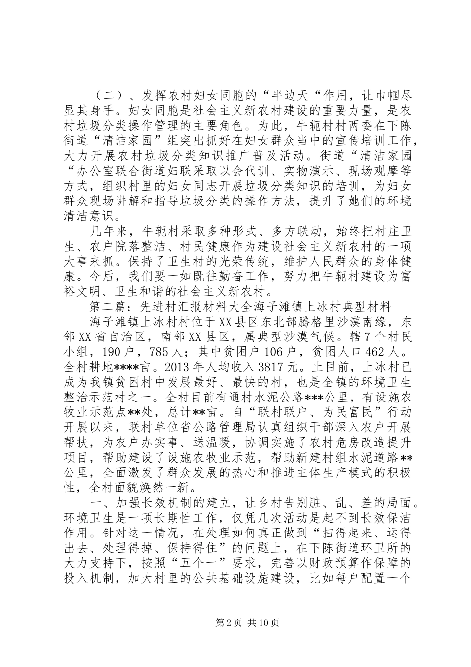 先进村汇报材料_第2页