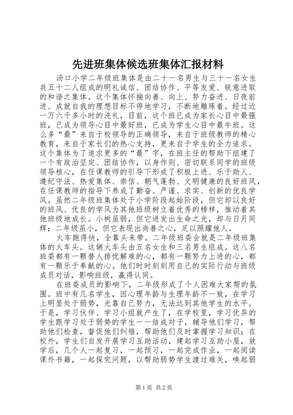 先进班集体候选班集体汇报材料_第1页