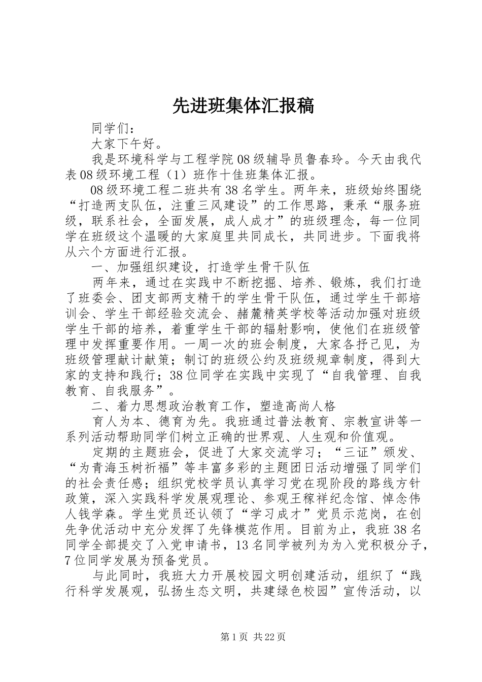 先进班集体汇报稿_第1页