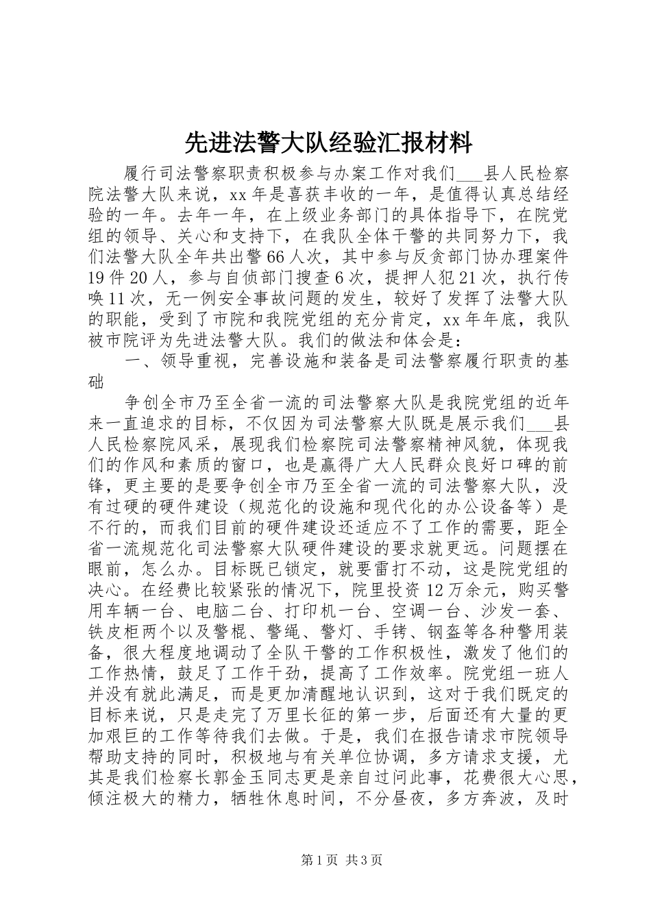 先进法警大队经验汇报材料_第1页