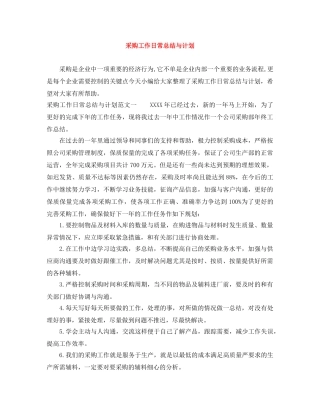 采购工作日常总结与计划 