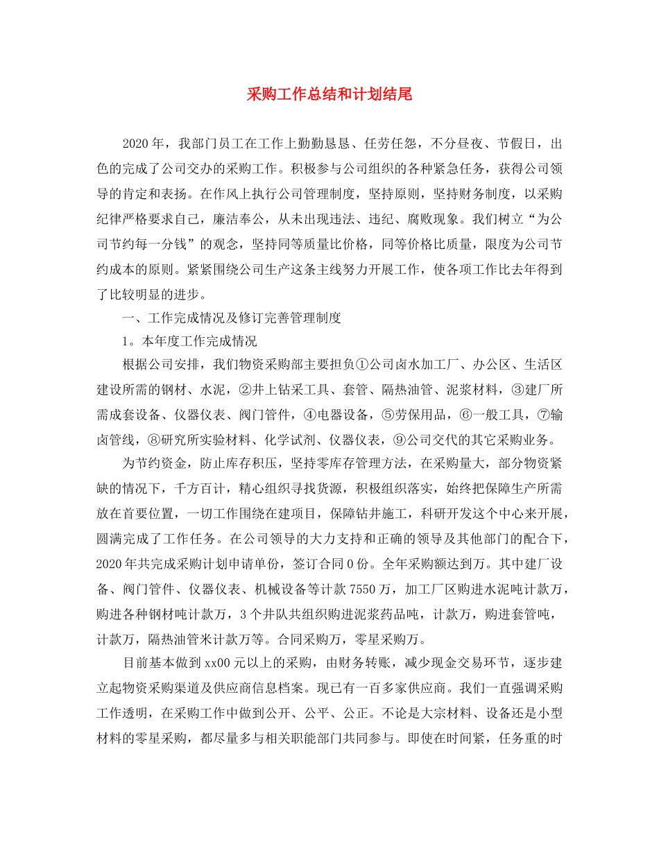 采购工作总结和计划结尾 _第1页