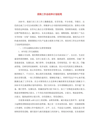 采购工作总结和计划结尾 