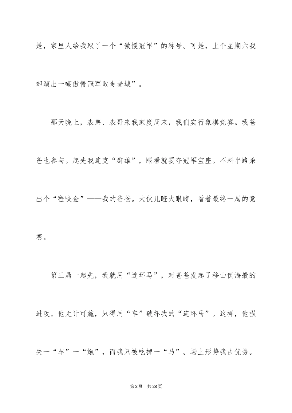 2024下象棋小学作文_第2页