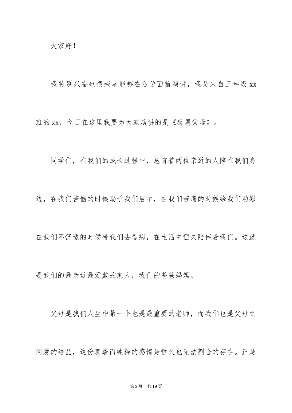 2024三年级感恩父母演讲稿_5_第2页