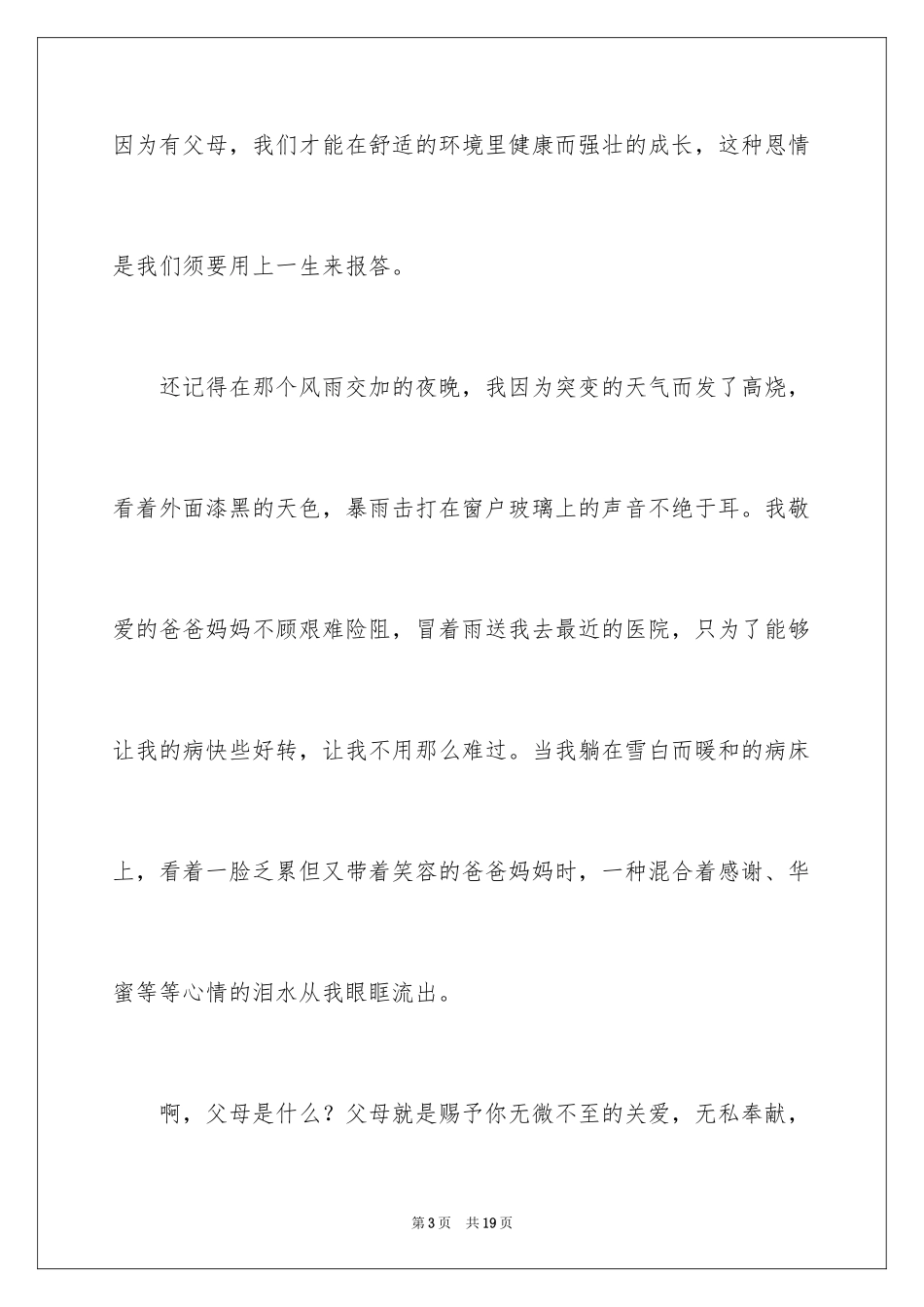 2024三年级感恩父母演讲稿_5_第3页