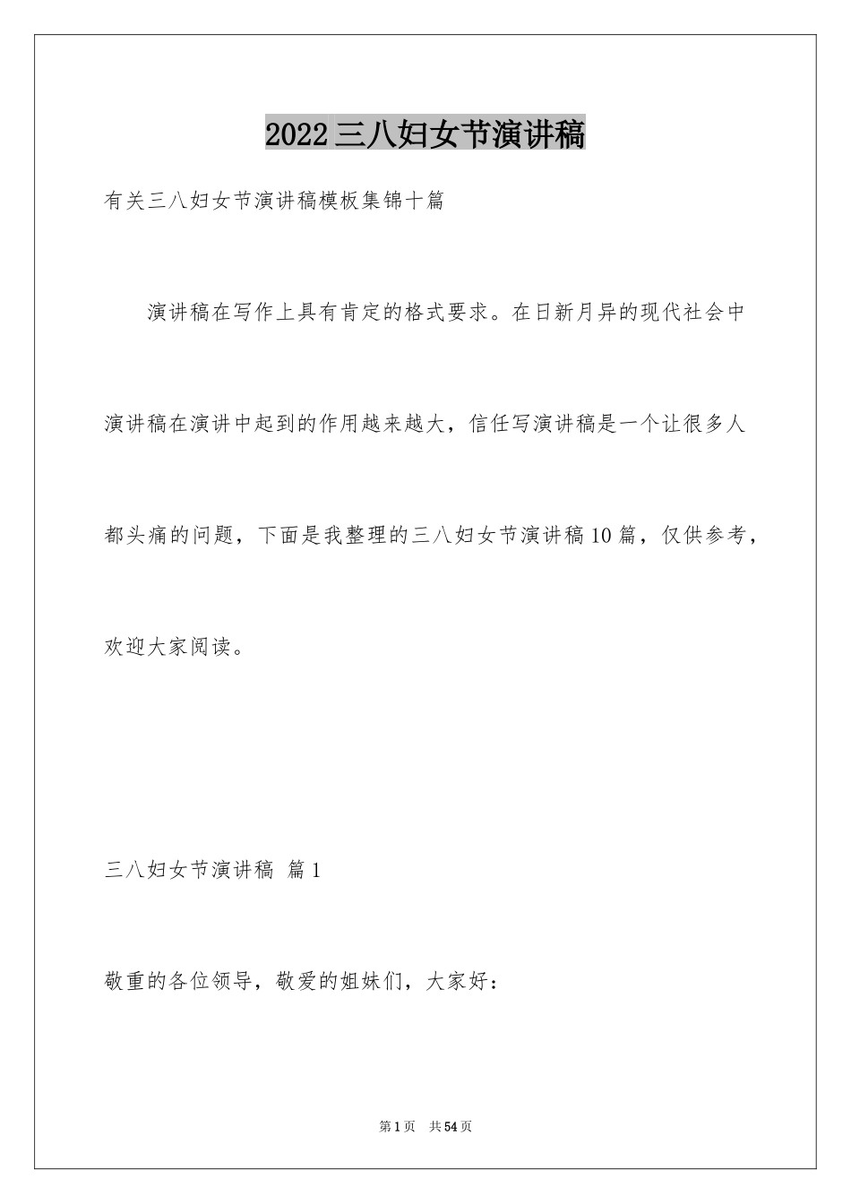 2024三八妇女节演讲稿_1331_第1页