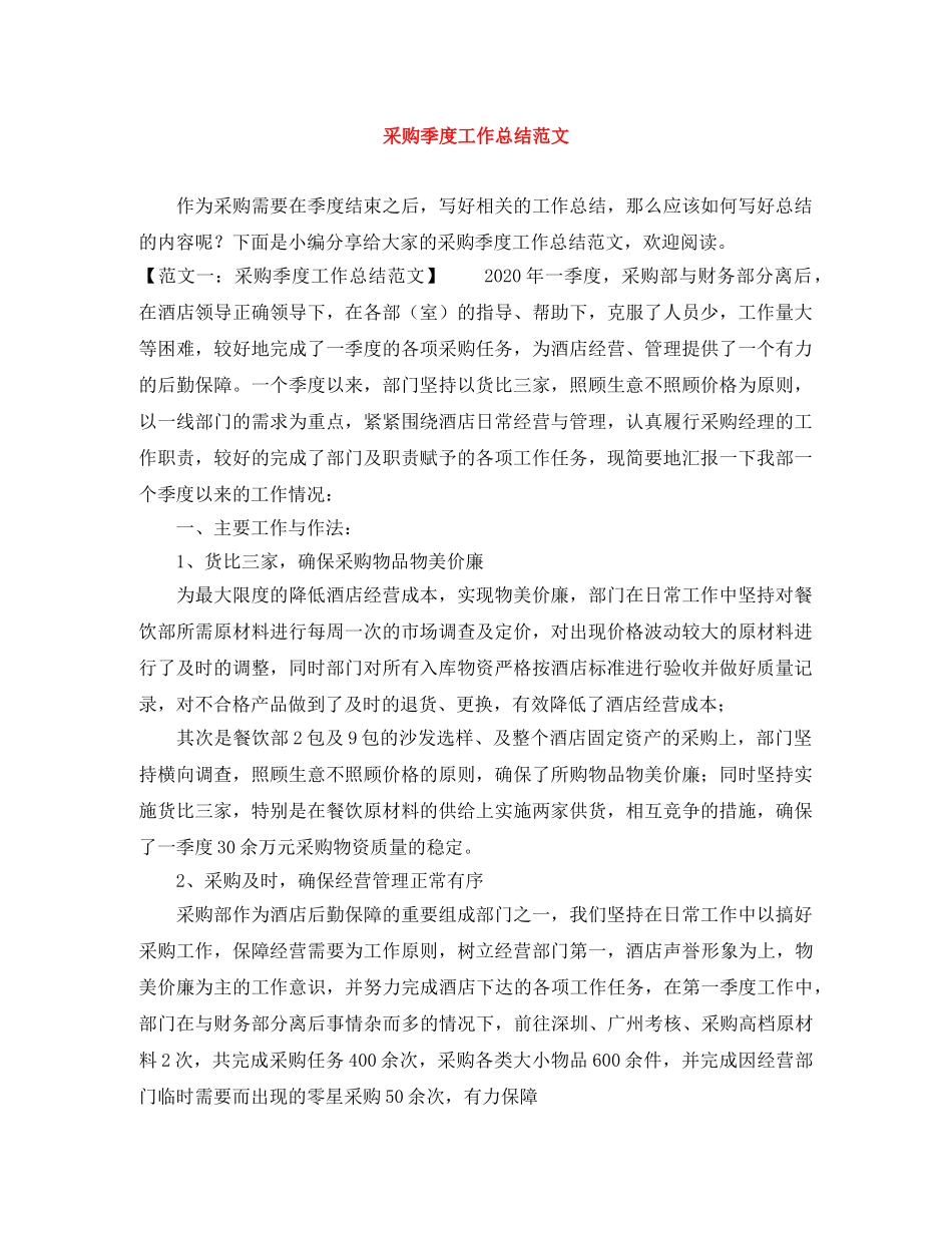 采购季度工作总结范文 _第1页