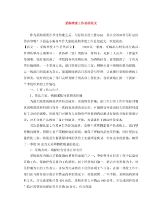 采购季度工作总结范文 