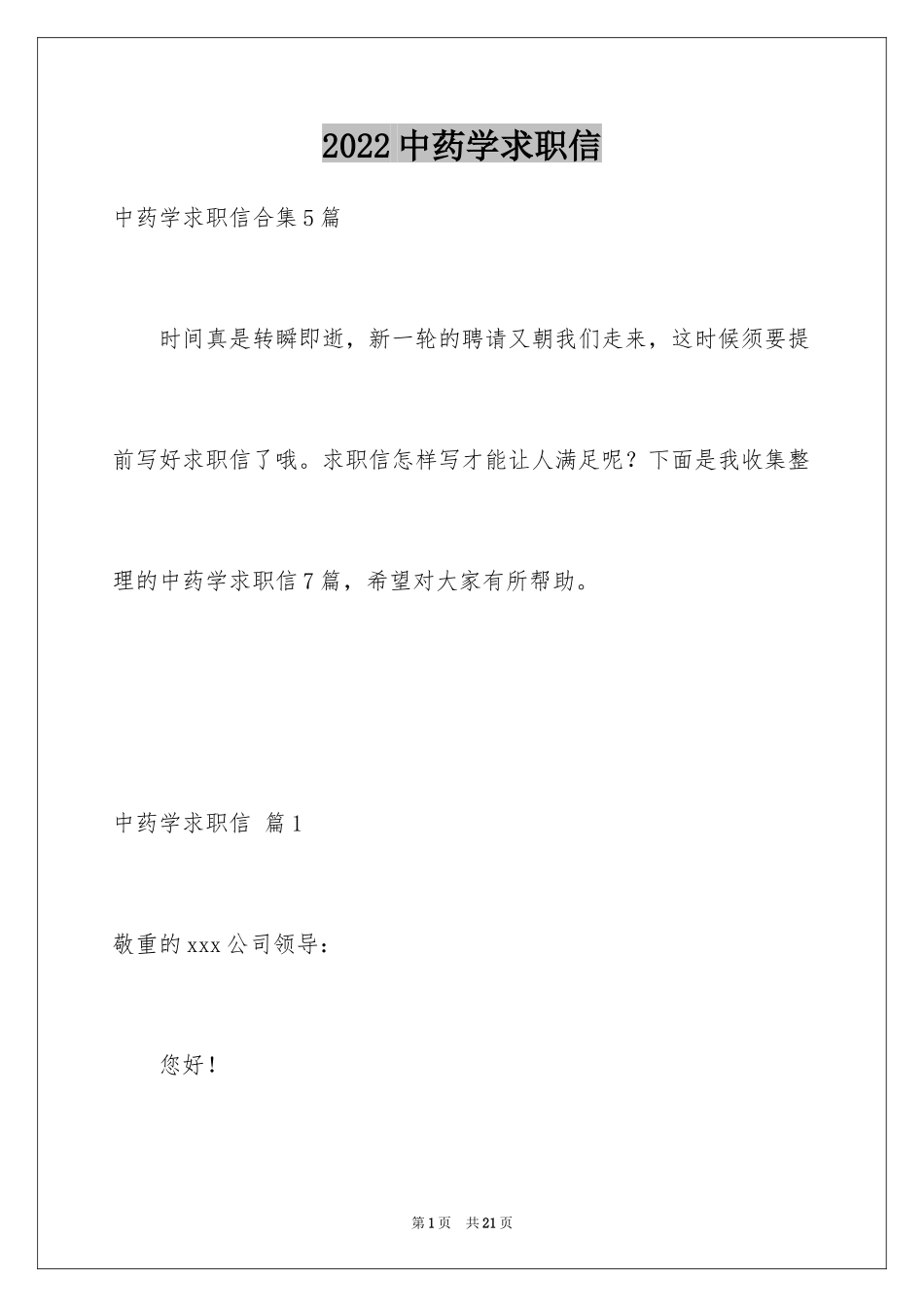 2024中药学求职信_11_第1页