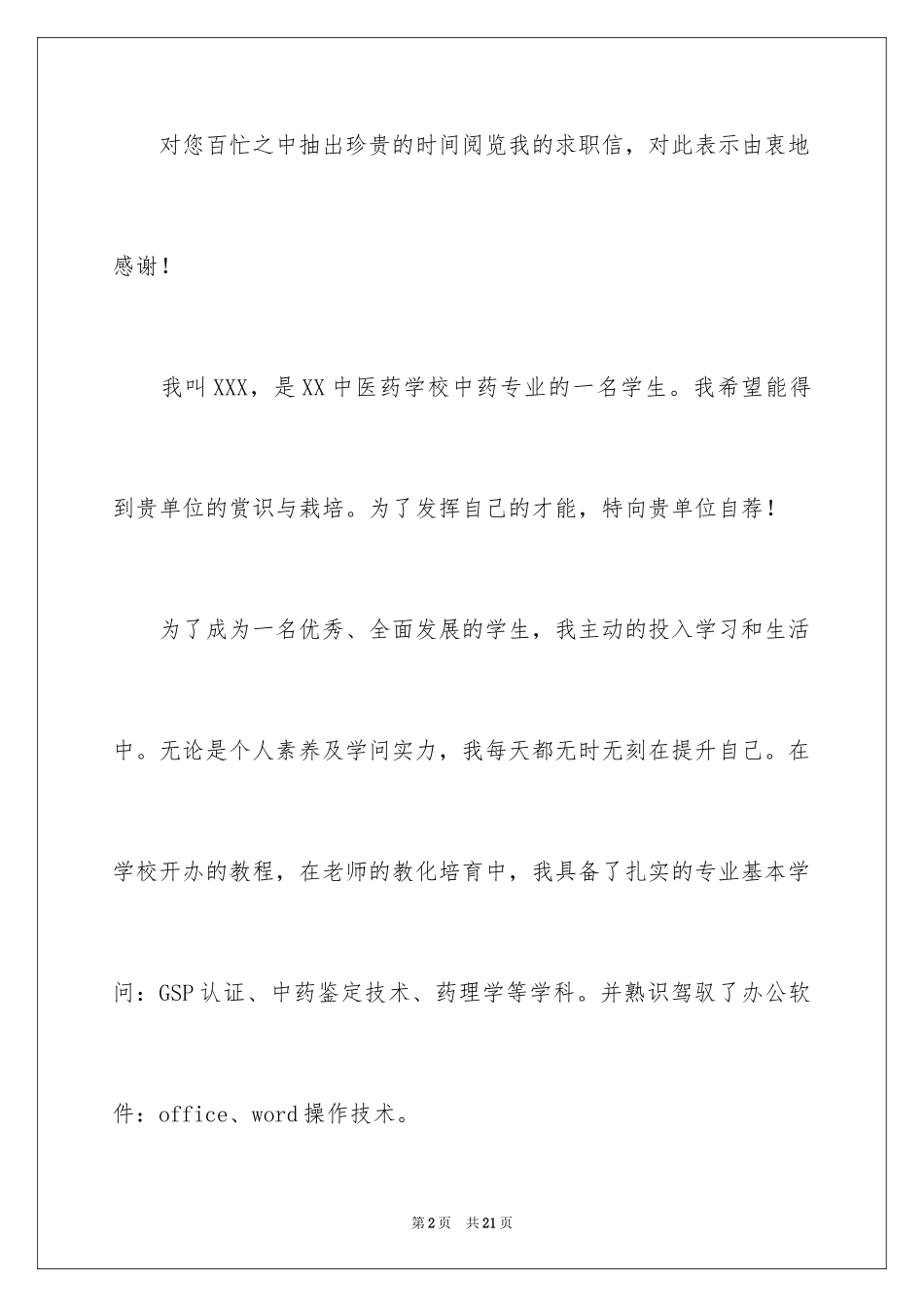 2024中药学求职信_11_第2页