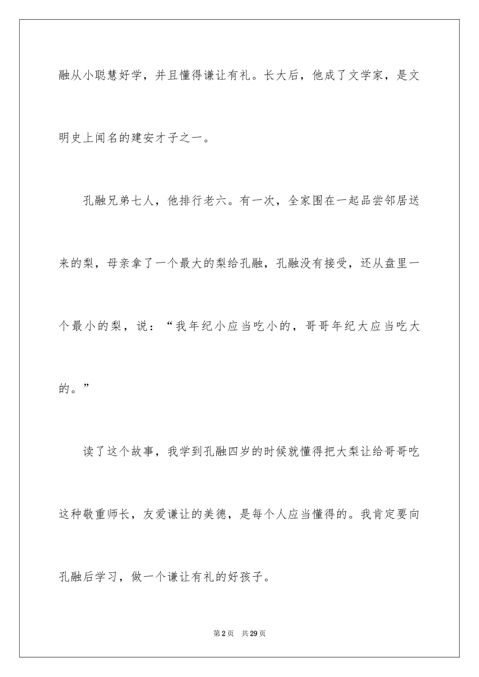 2024《孔融让梨》读书心得_2_第2页