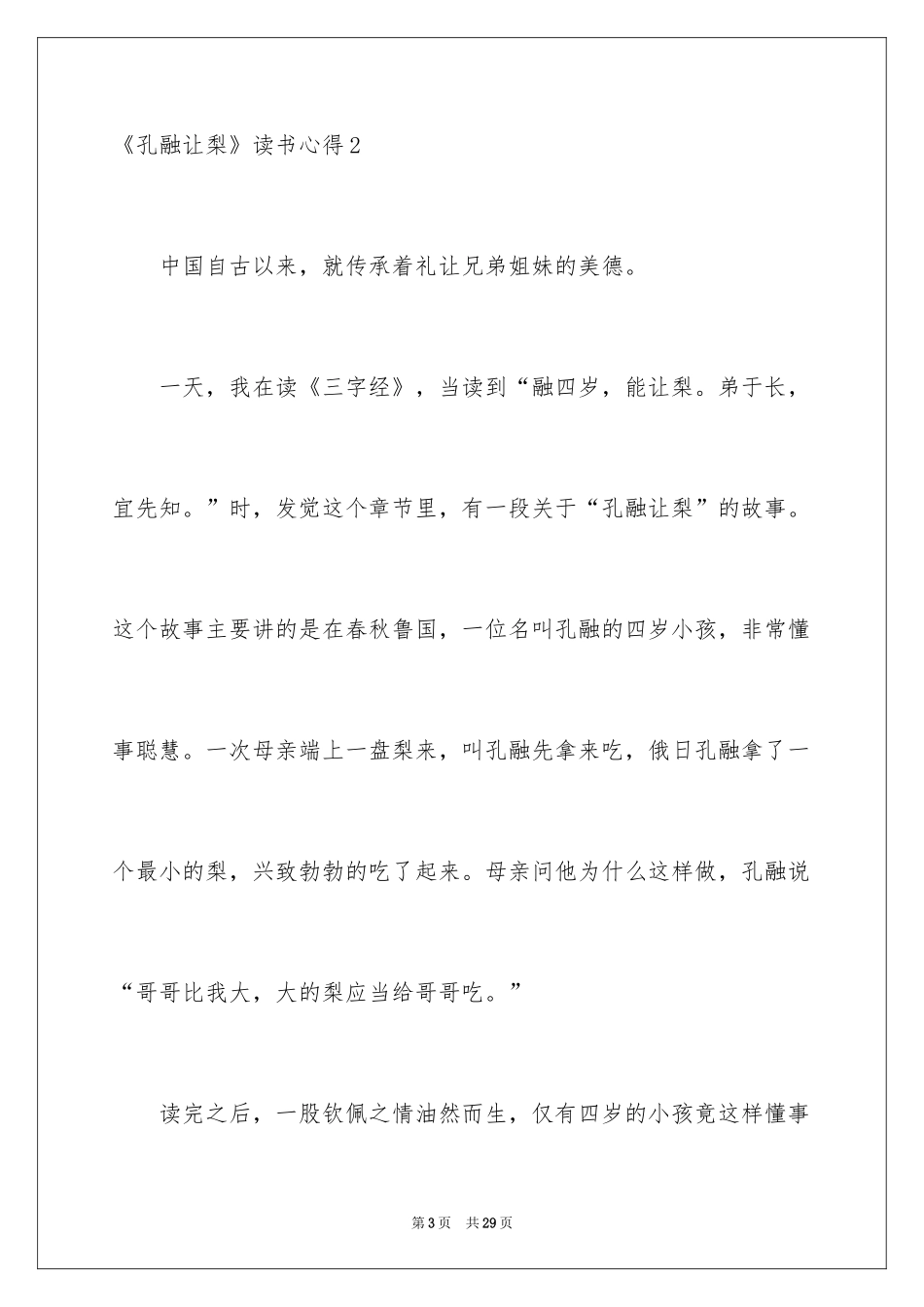 2024《孔融让梨》读书心得_2_第3页
