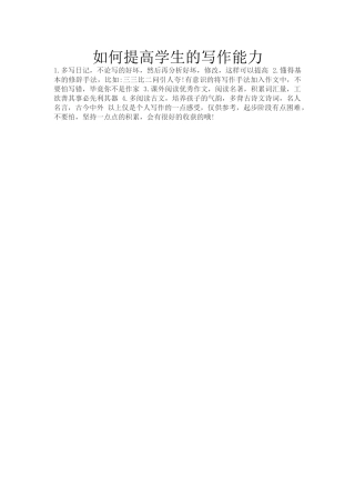 如何提高学生的写作能力