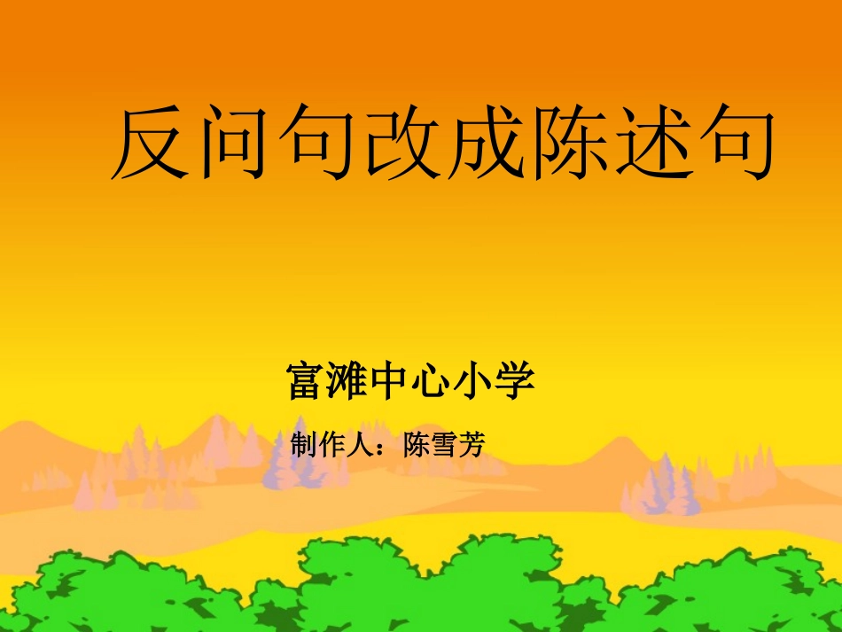 怎样把反问句改成陈述句_第1页