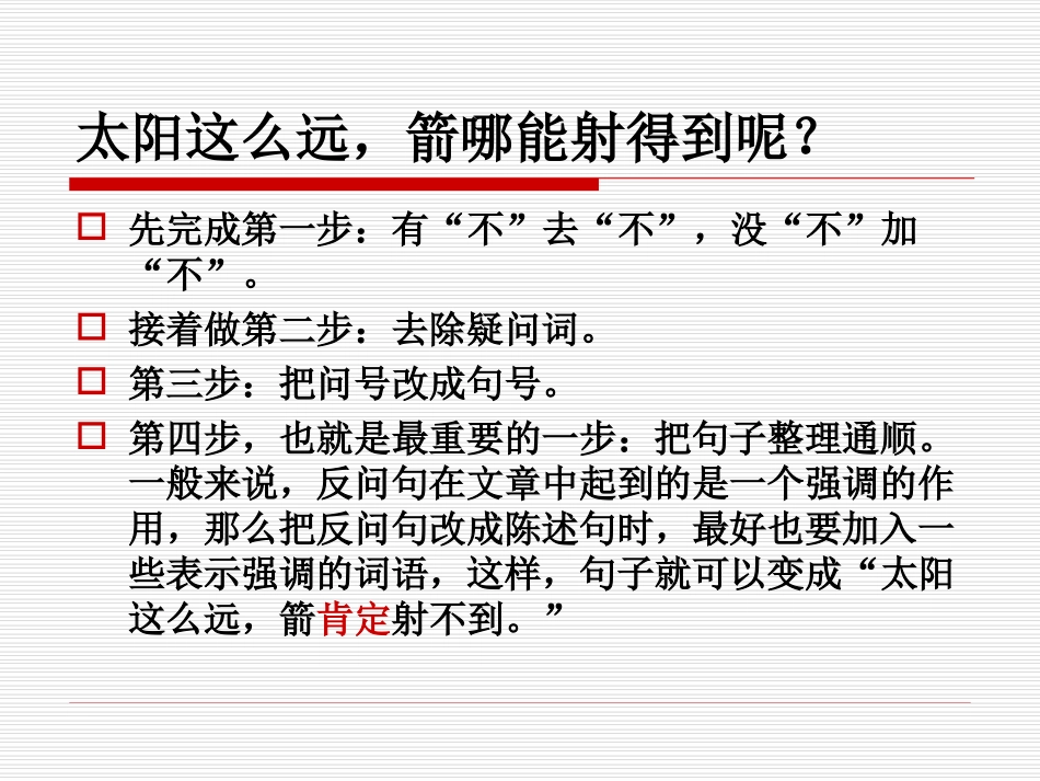 怎样把反问句改成陈述句_第3页