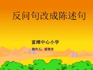 怎样把反问句改成陈述句