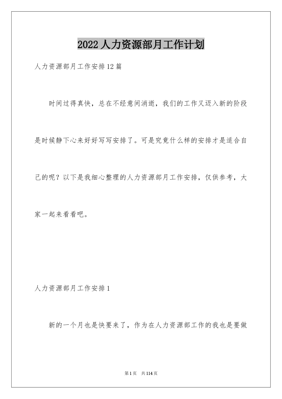 2024人力资源部月工作计划_2_第1页