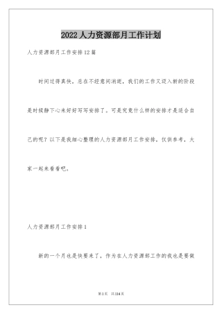 2024人力资源部月工作计划_2