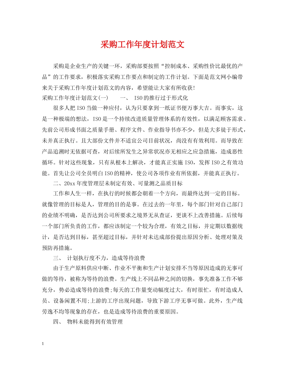 采购工作年度计划范文 _第1页