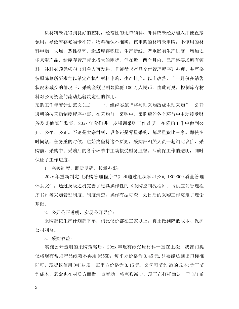 采购工作年度计划范文 _第2页