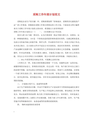 采购工作年度计划范文 