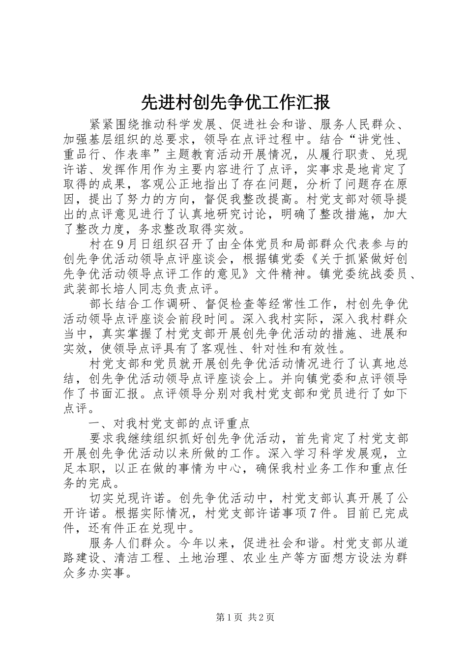 先进村创先争优工作汇报_第1页
