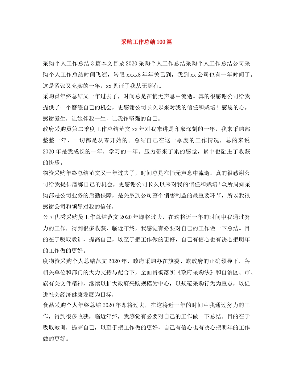 采购工作总结100篇 _第1页