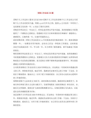 采购工作总结100篇 