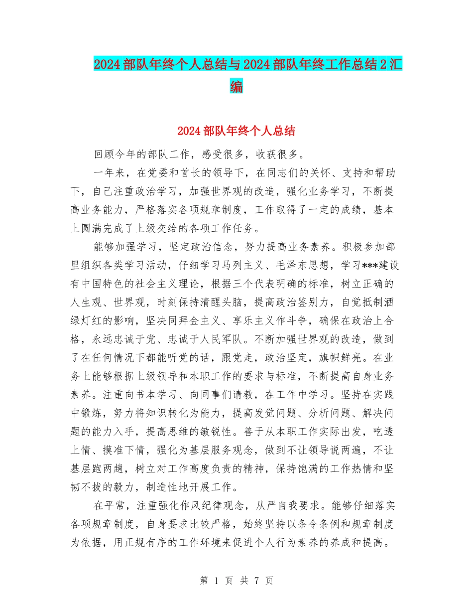 2024部队年终个人总结与2024部队年终工作总结2汇编_第1页