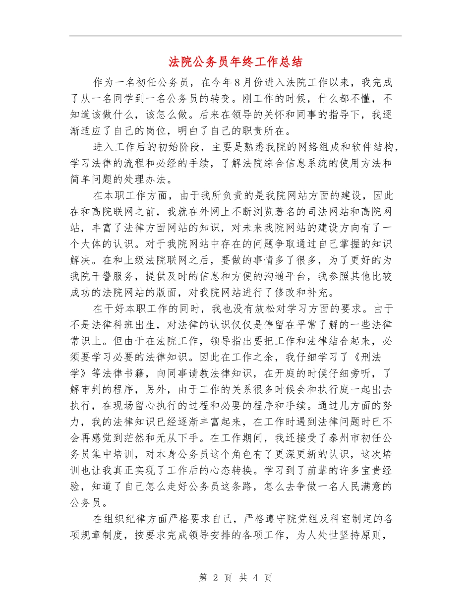 法院公务员年终工作总结_第2页