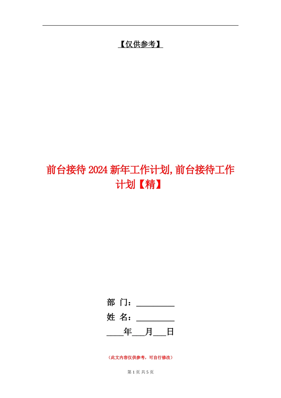 前台接待2024新年工作计划_第1页