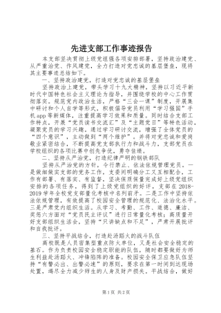 先进支部工作事迹报告