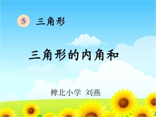 三角形的内角和111
