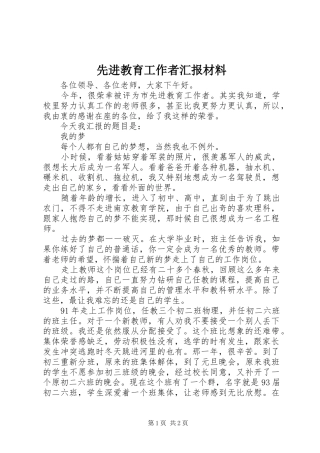 先进教育工作者汇报材料